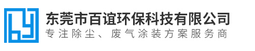 东莞市百谊环保科技有限公司